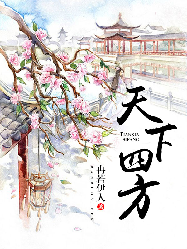 天下四方
