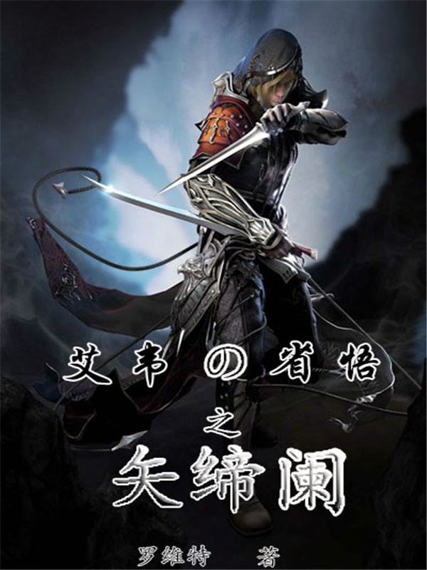 艾韦的省悟之矢缔阑