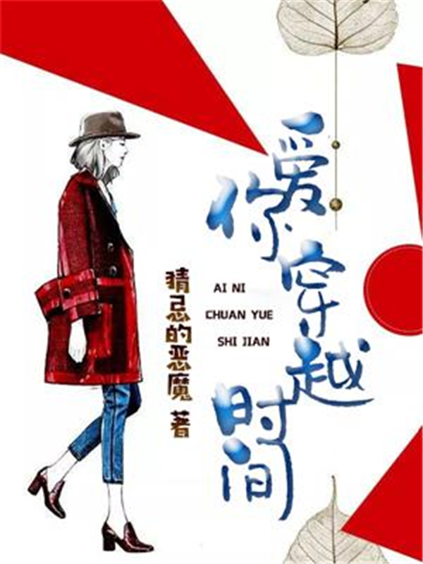 爱你穿越时间