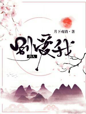 别爱我的人