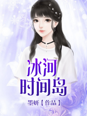 冰河时间岛