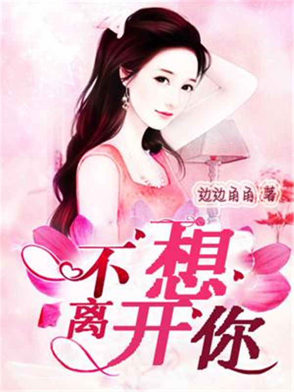 不想离开你