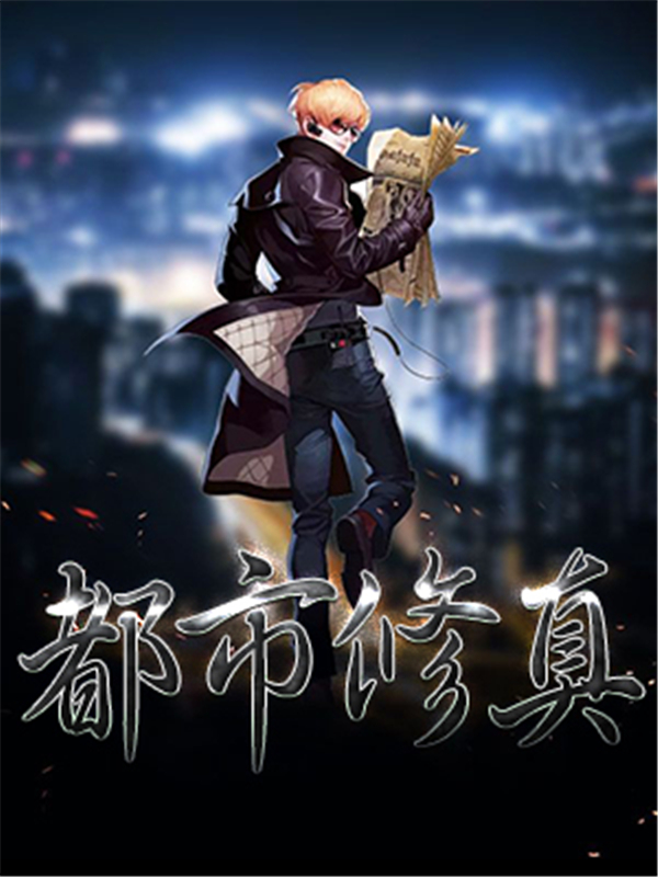 都市修真