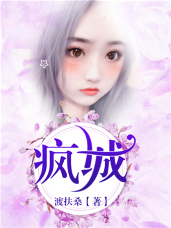 疯城