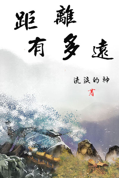 距离有多远