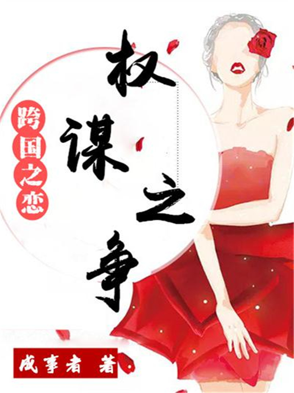 跨国之恋：权谋之争