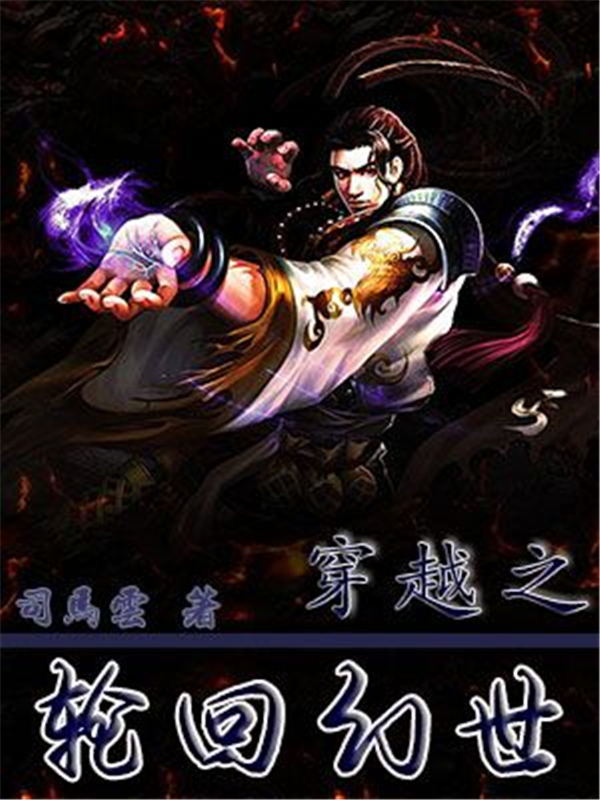 穿越之轮回幻世