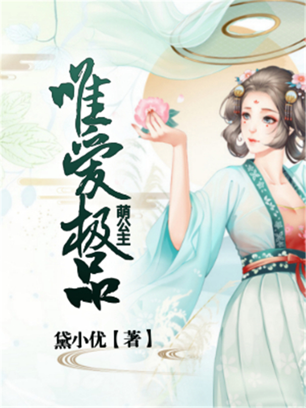 唯爱极品萌公主