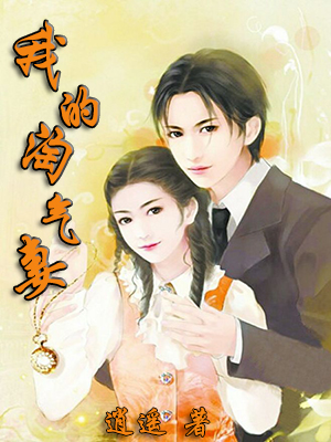 我的淘气妻