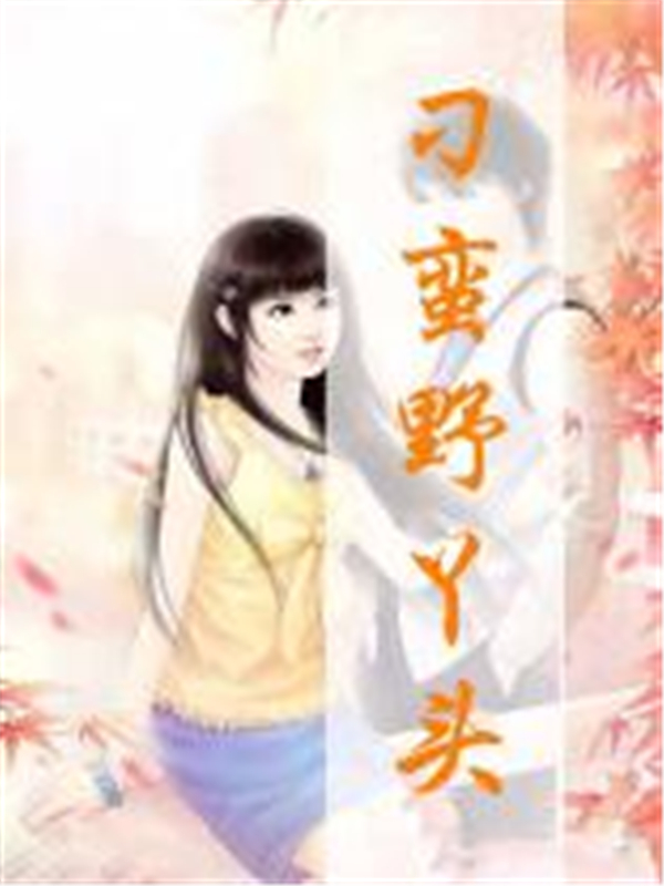 刁蛮野丫头