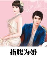 指腹为婚