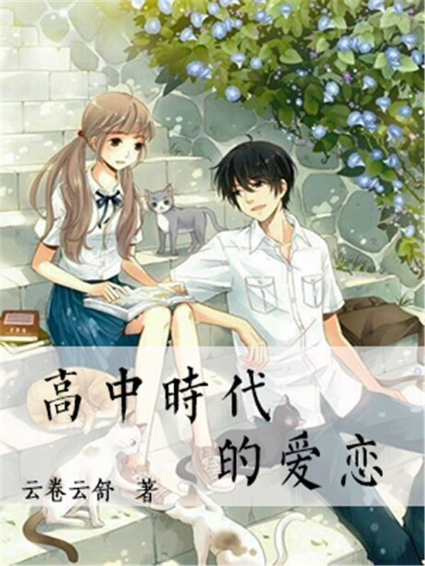 高中时代的爱恋