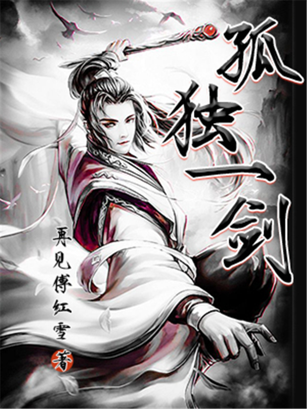 孤独一剑