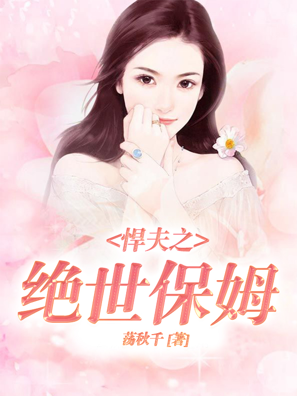 悍夫之绝世保姆