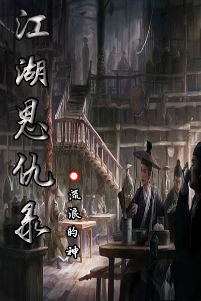 江湖恩仇录
