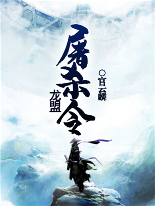 龙盟屠杀令