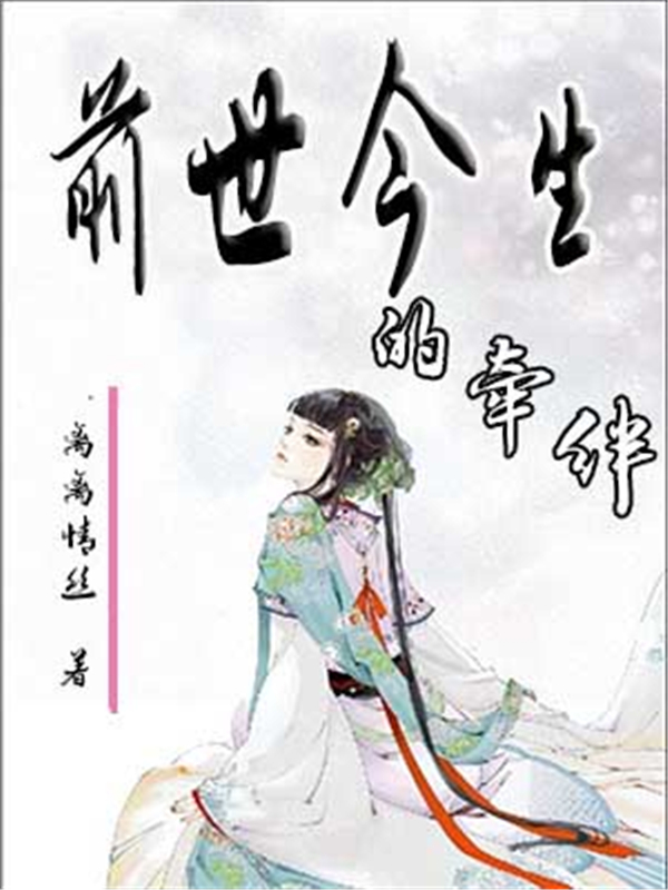 前世今生的牵绊