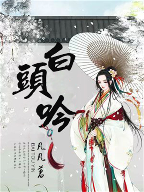白头吟