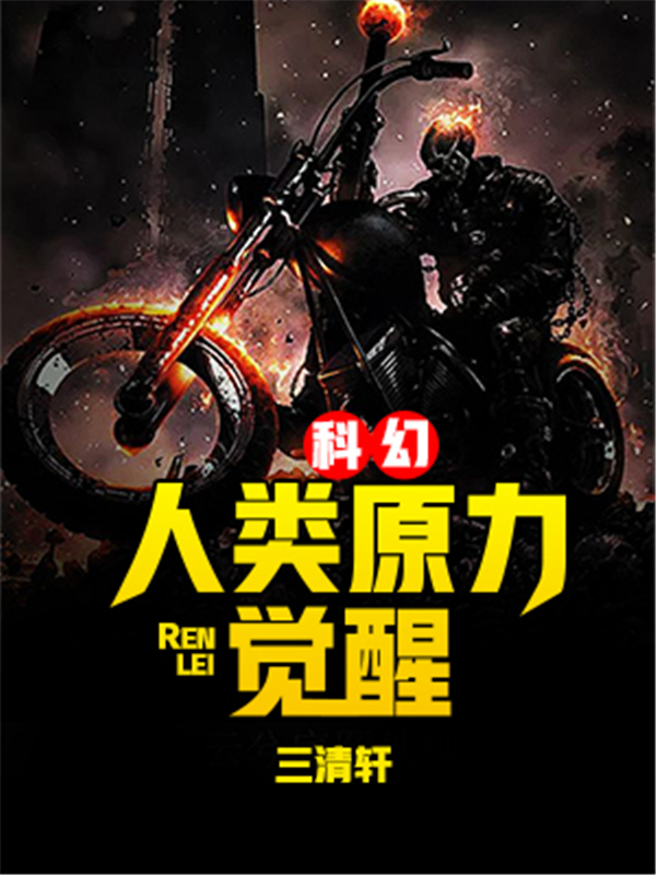 科幻：人类原力觉醒