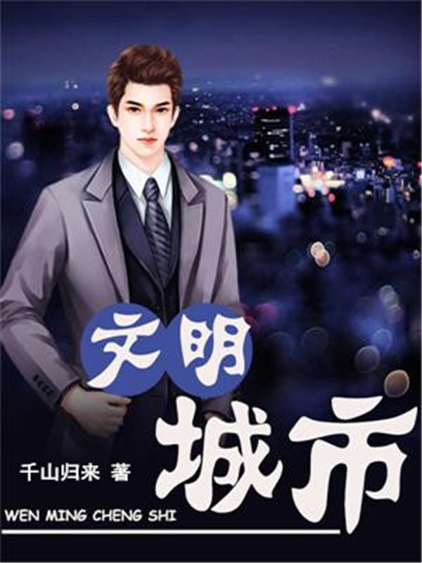 文明城市