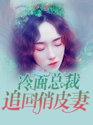 冷面总裁追回俏皮妻