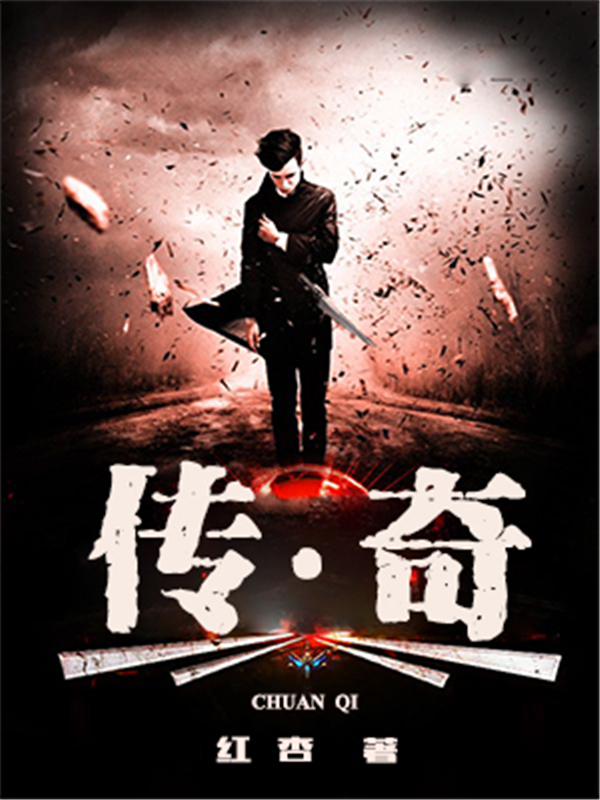 传·奇