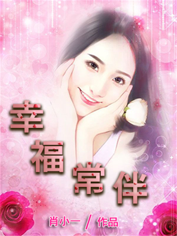幸福常伴