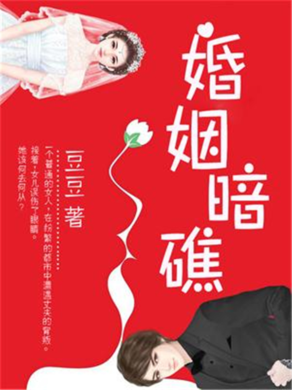婚姻暗礁