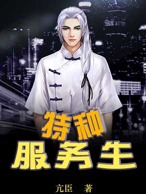特种服务生