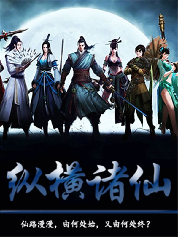 纵横诸仙