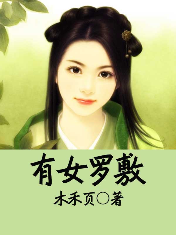 有女罗敷