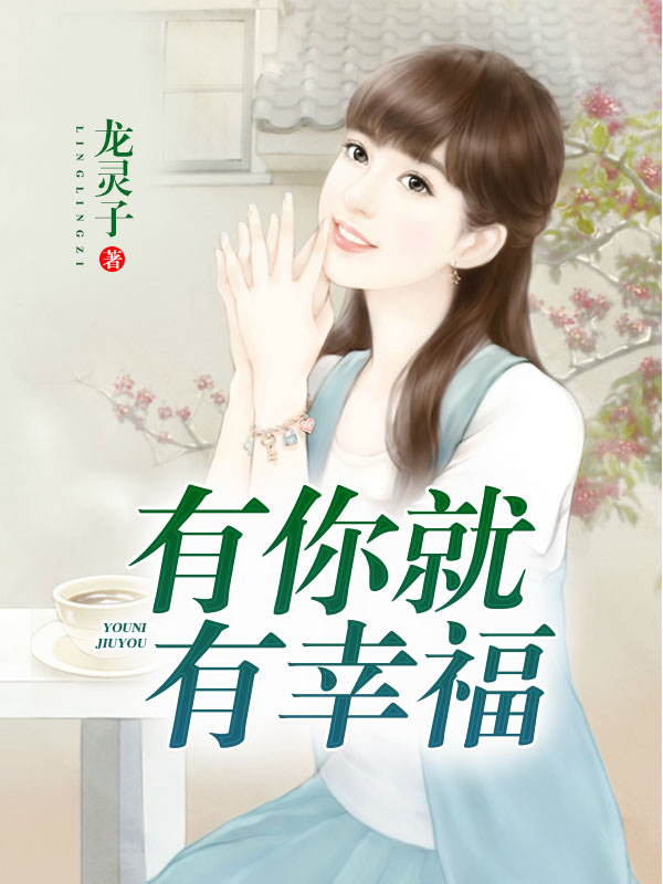 有你就有幸福