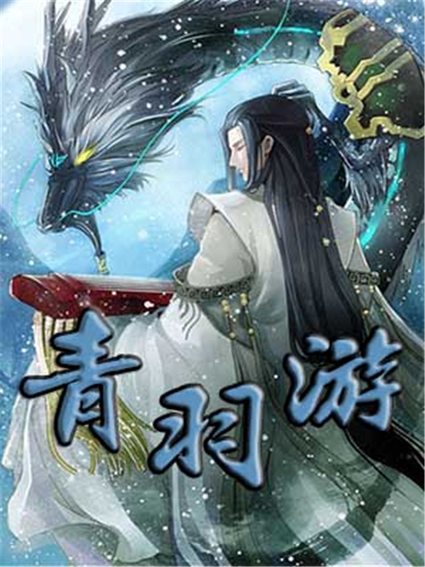 青羽游
