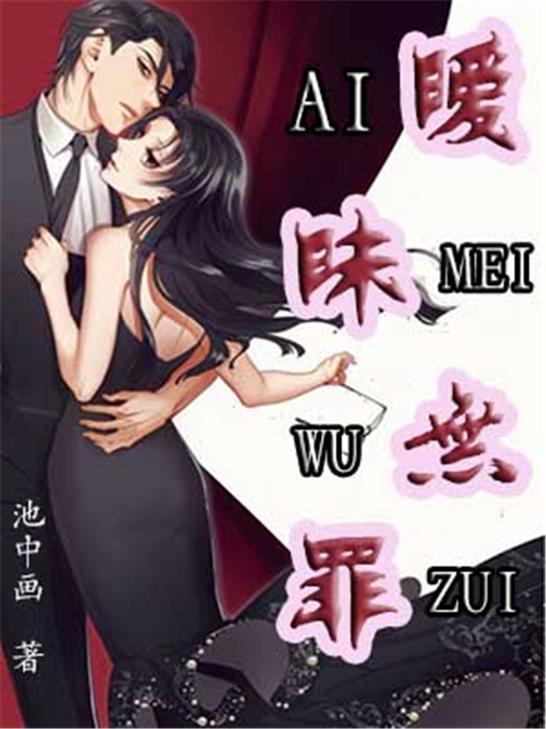 暧昧无罪
