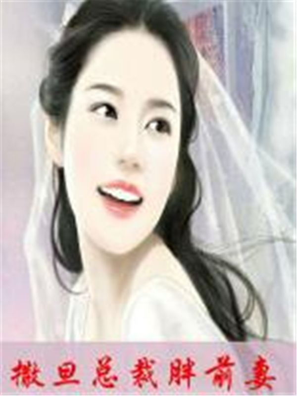 撒旦总裁胖前妻