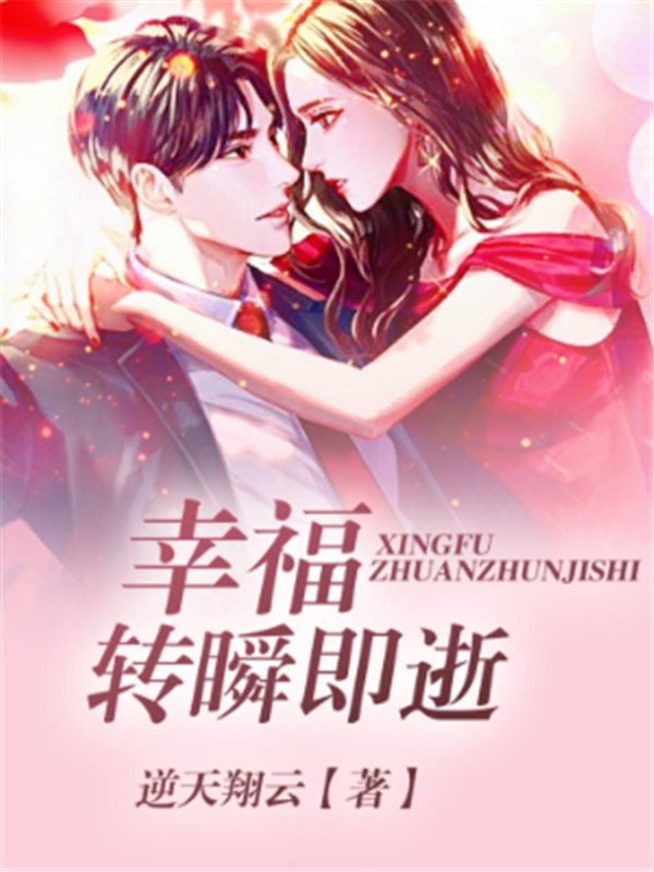 幸福转瞬即逝