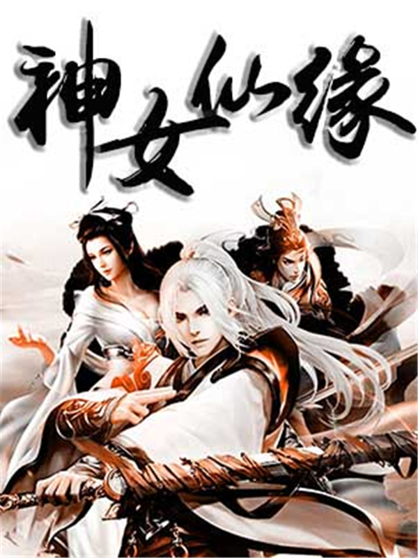 神女仙缘