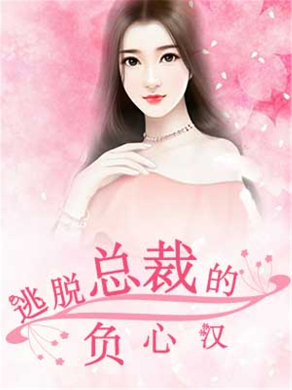 逃脱总裁的负心汉