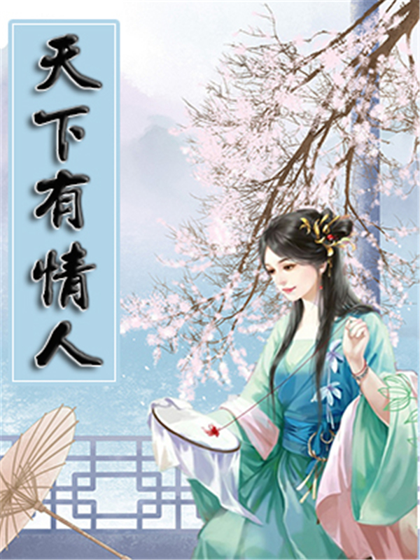 天下有情人