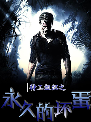 特工组织之永久的坏蛋