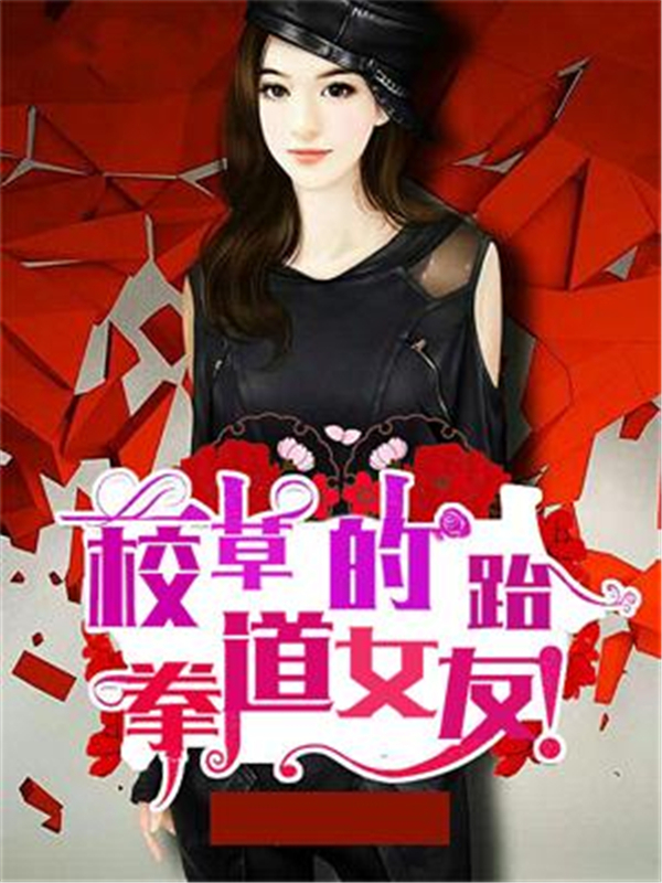 校草的跆拳道女友