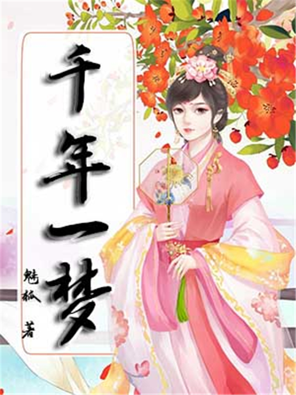 千年一梦