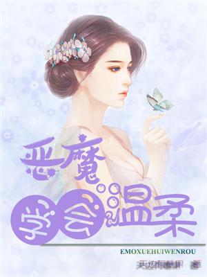 恶魔学会温柔