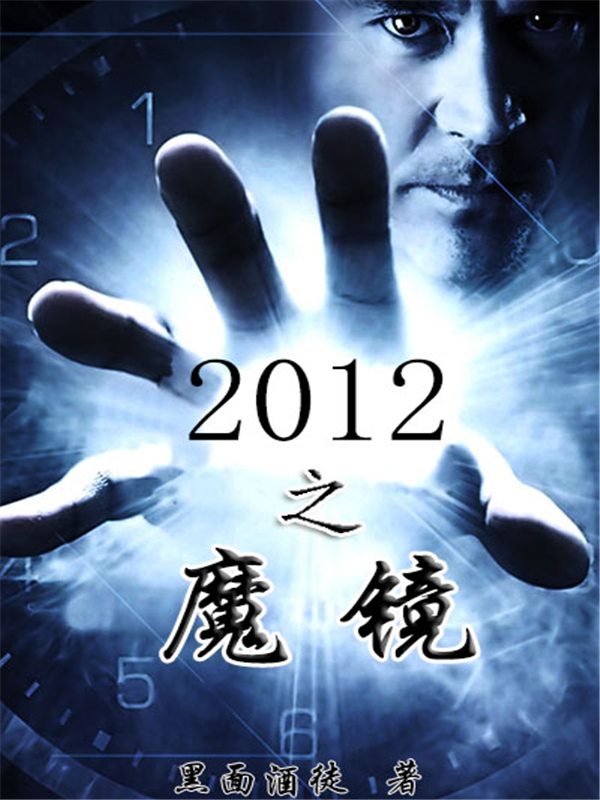 2012之魔镜