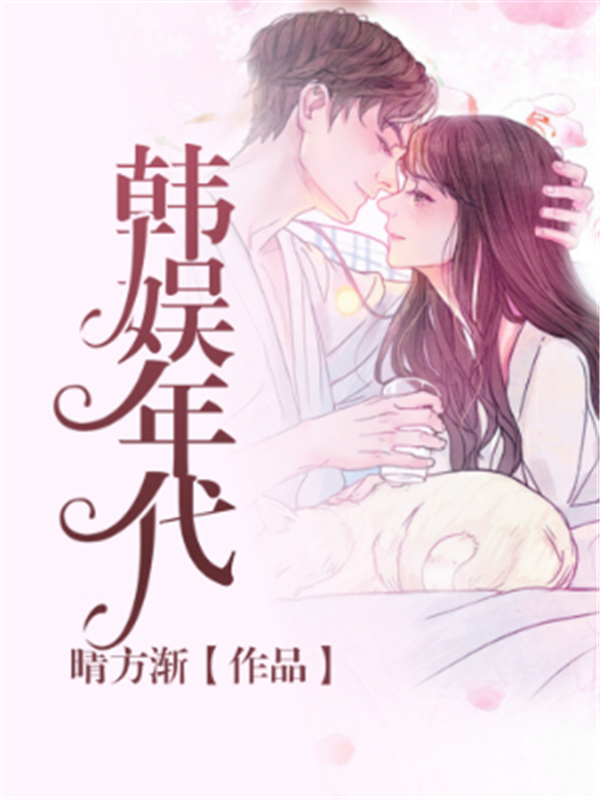 韩娱年代