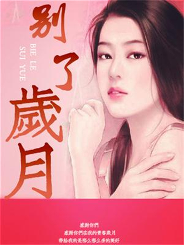 别了岁月