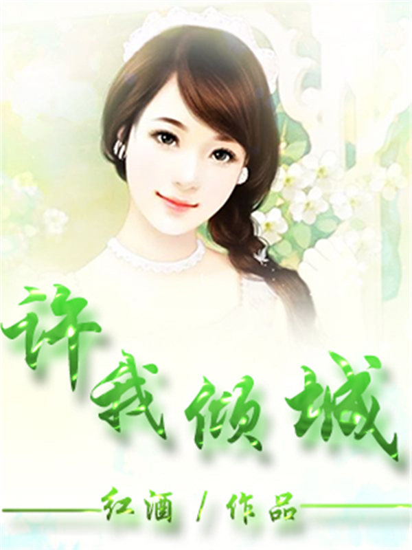 许我倾城