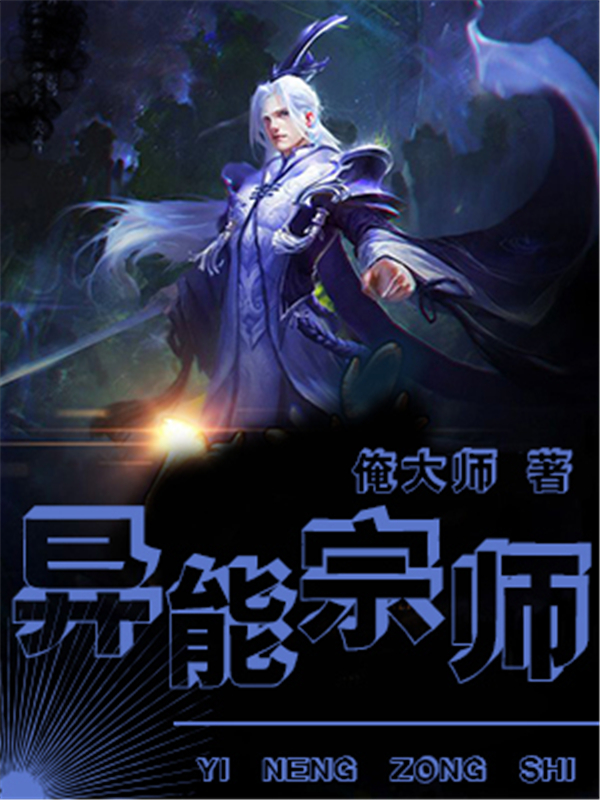 异能宗师
