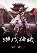 游戏神域
