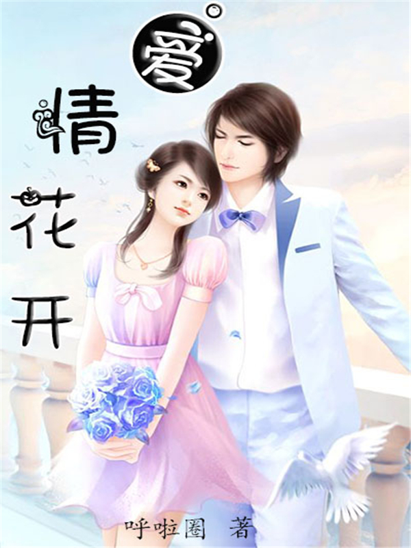 爱情花开